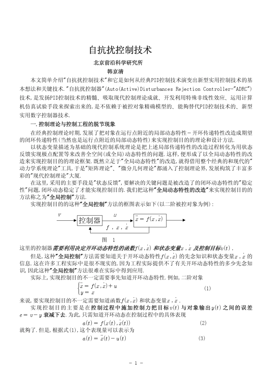 自抗扰控制技术_第1页