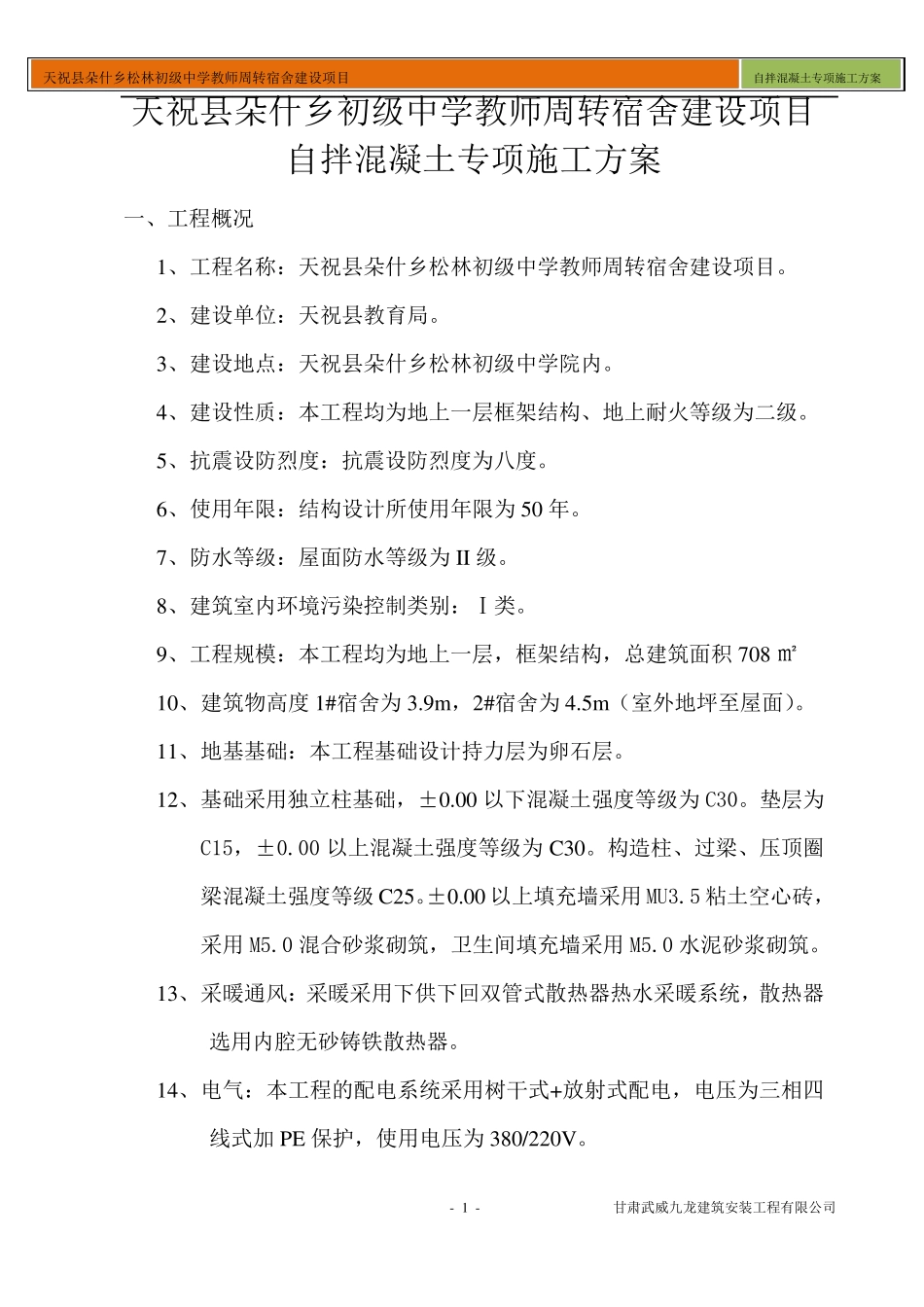 自拌混凝土专项施工方案_第1页
