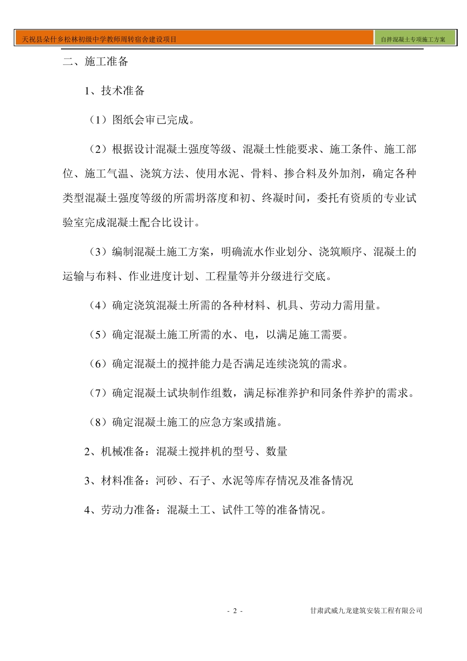 自拌混凝土专项施工方案_第2页