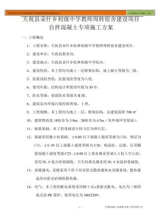 自拌混凝土专项施工方案