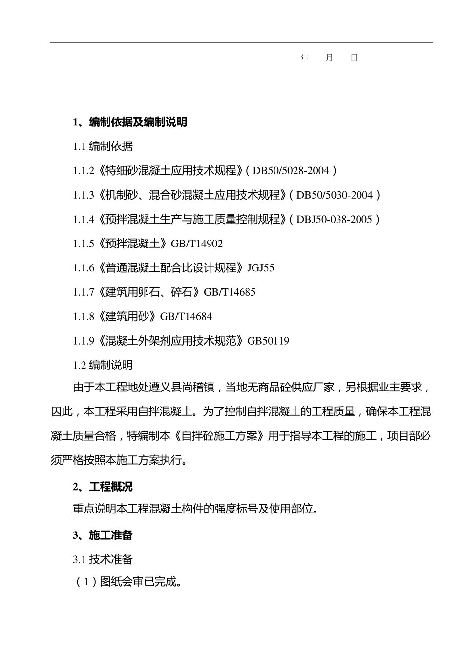 自拌混凝土施工方案_第2页