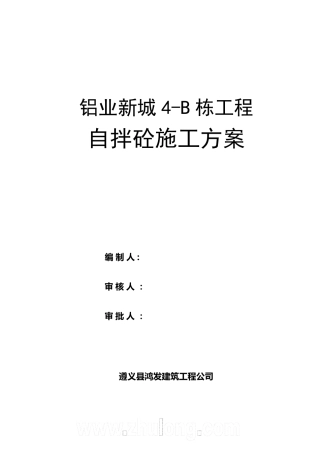 自拌混凝土施工方案