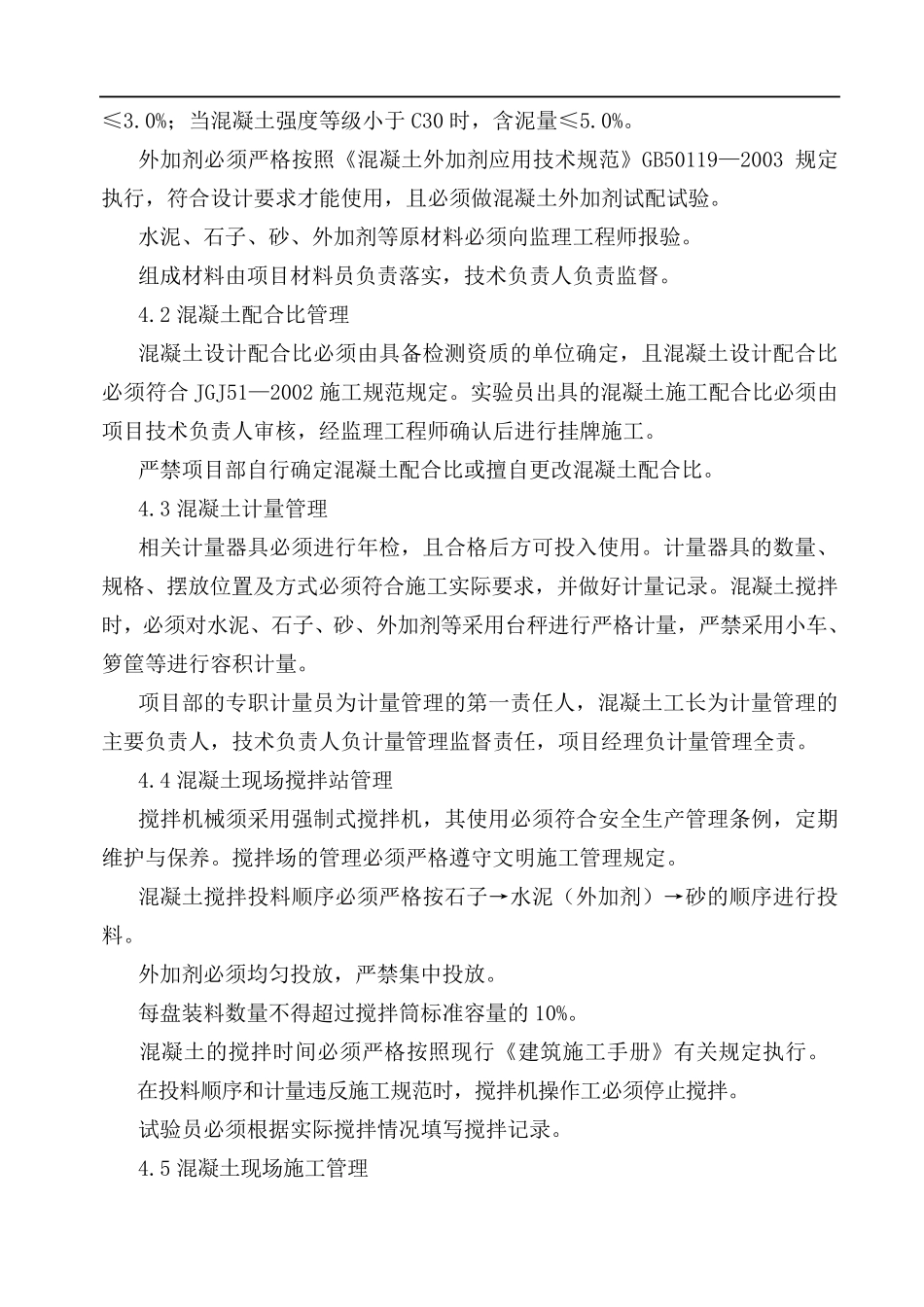 自拌砼专项施工方案Word文档_第3页