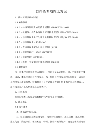 自拌砼专项施工方案Word文档