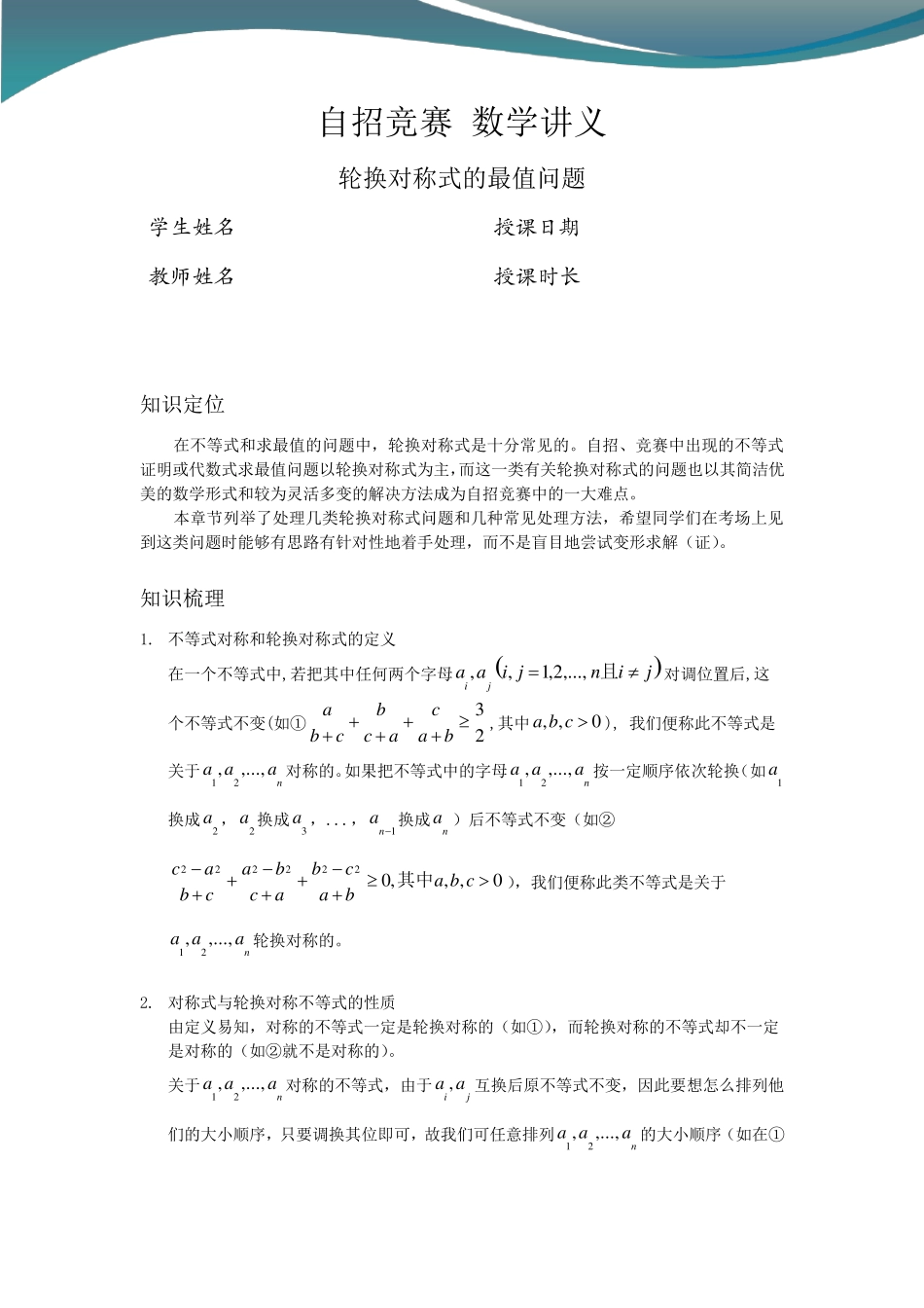 自招竞赛数学讲义：轮换对称式的最值问题(讲师版)_第1页