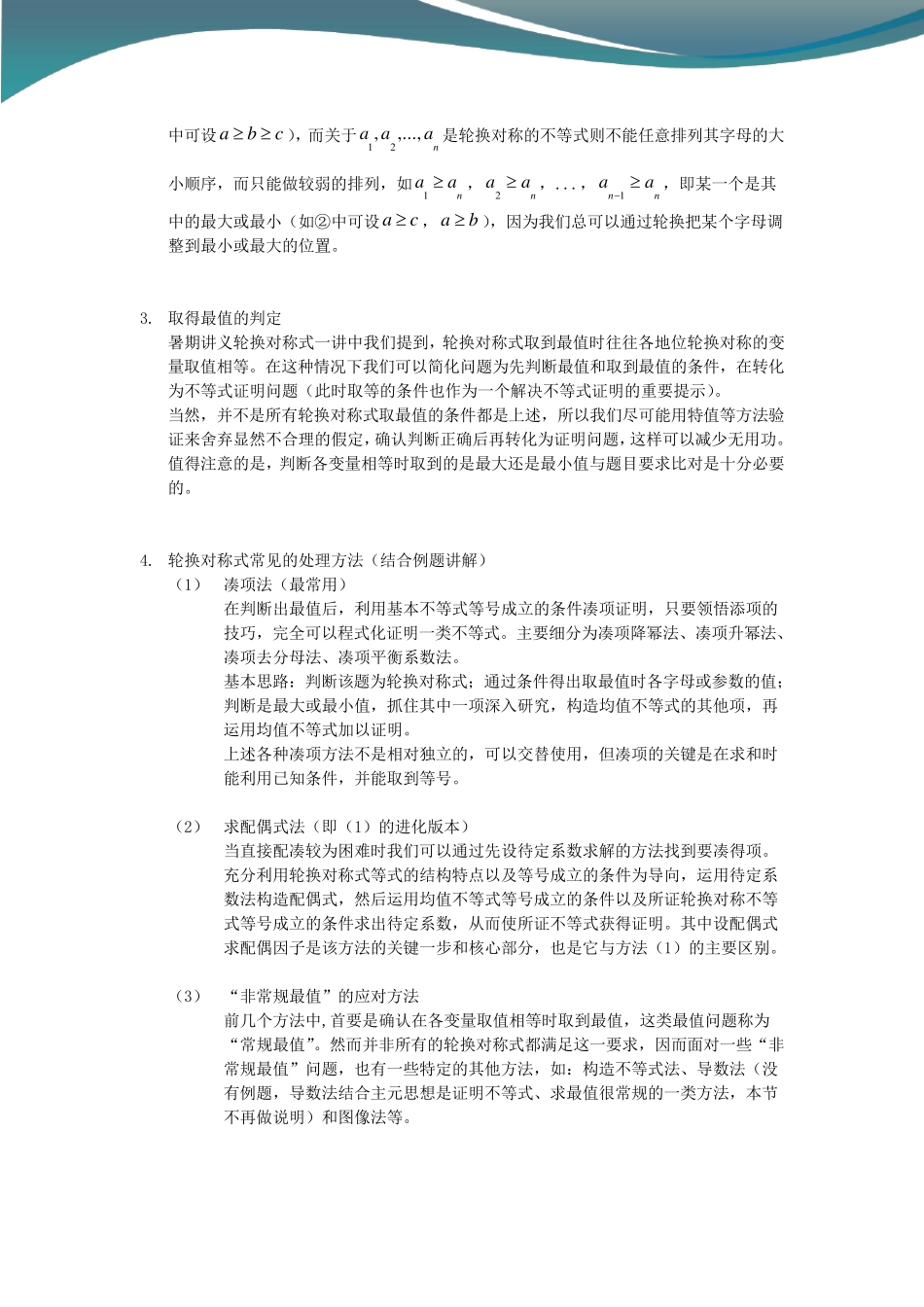 自招竞赛数学讲义：轮换对称式的最值问题(讲师版)_第2页