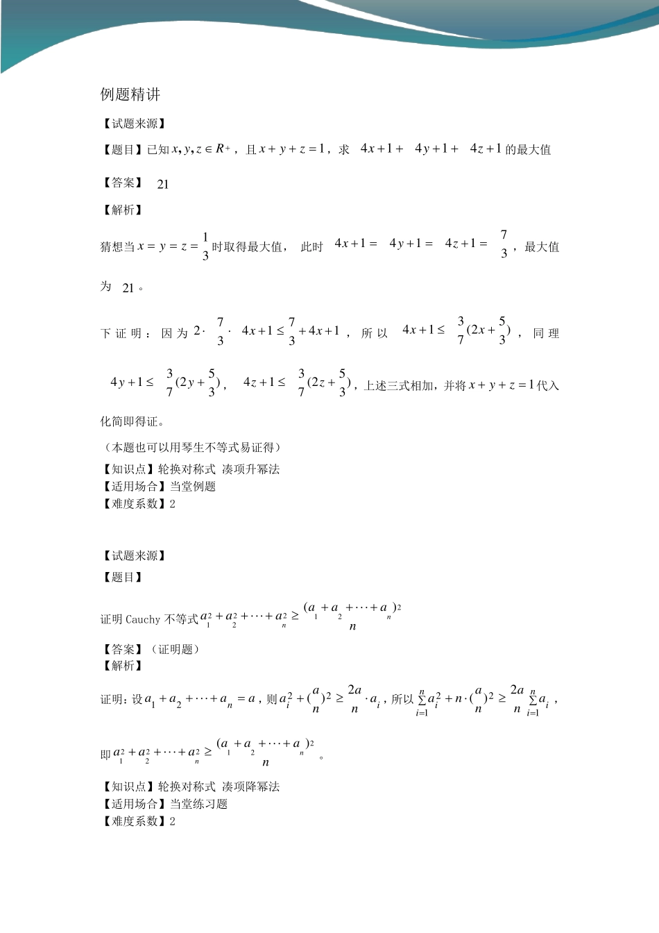 自招竞赛数学讲义：轮换对称式的最值问题(讲师版)_第3页