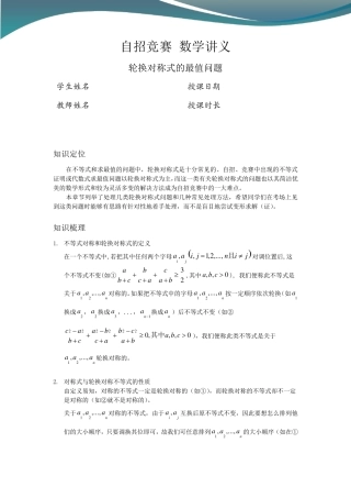 自招竞赛数学讲义：轮换对称式的最值问题(讲师版)