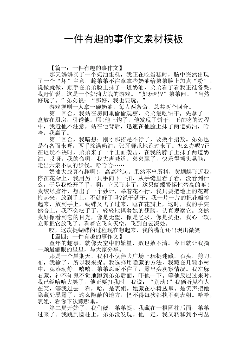 一件有趣的事作文素材模板_第1页