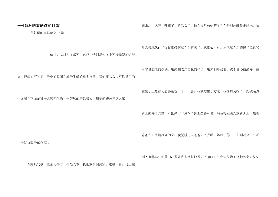 一件有趣的事记叙文14篇_第1页