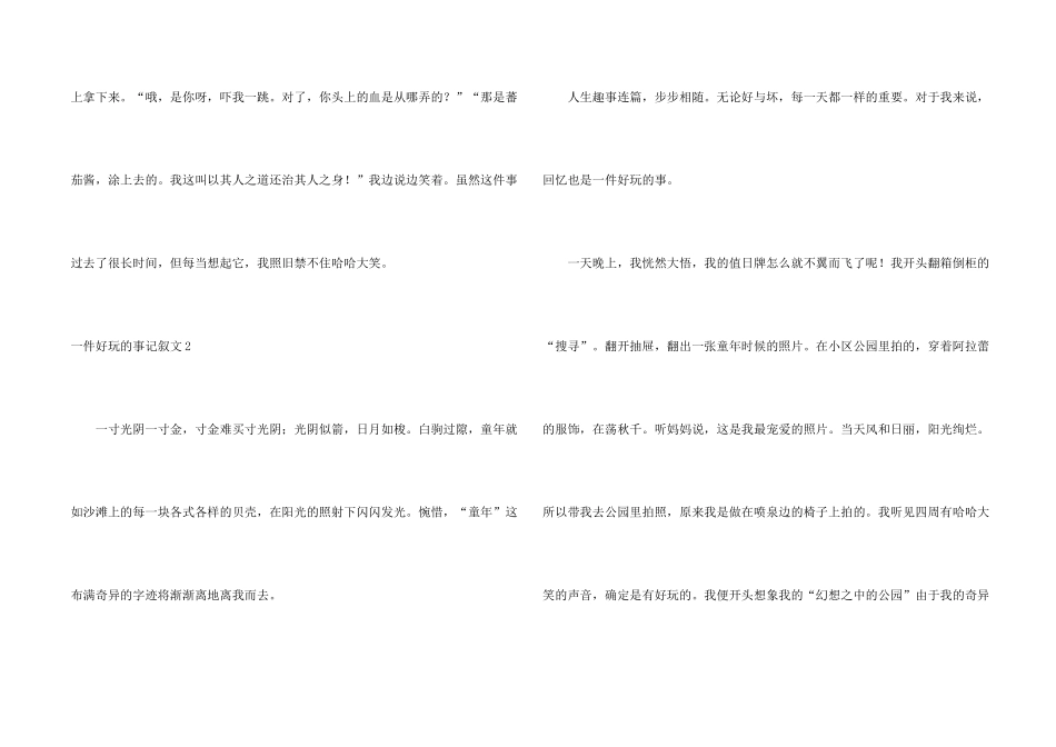 一件有趣的事记叙文14篇_第2页