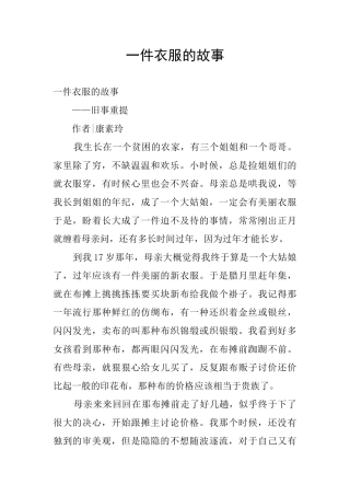 一件衣服的故事