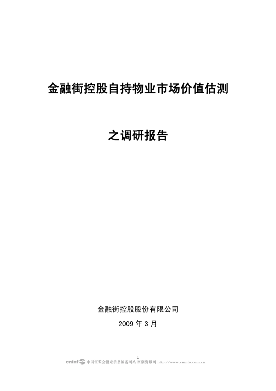 自持物业市场价值评估报告(090331)_第1页