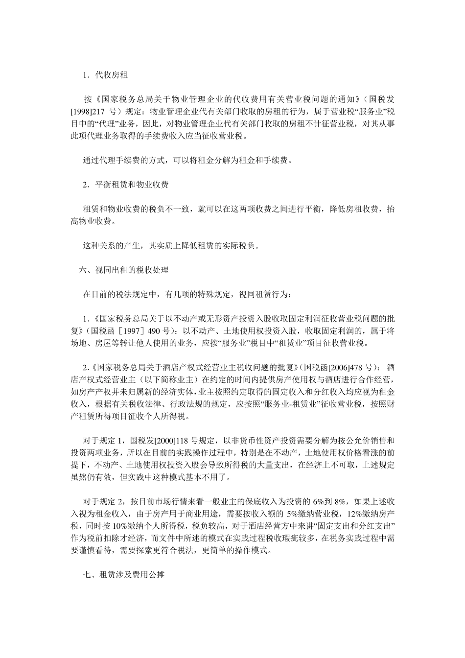 自持物业经营税务筹划_第3页