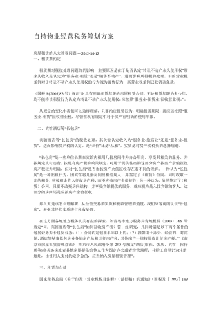 自持物业经营税务筹划