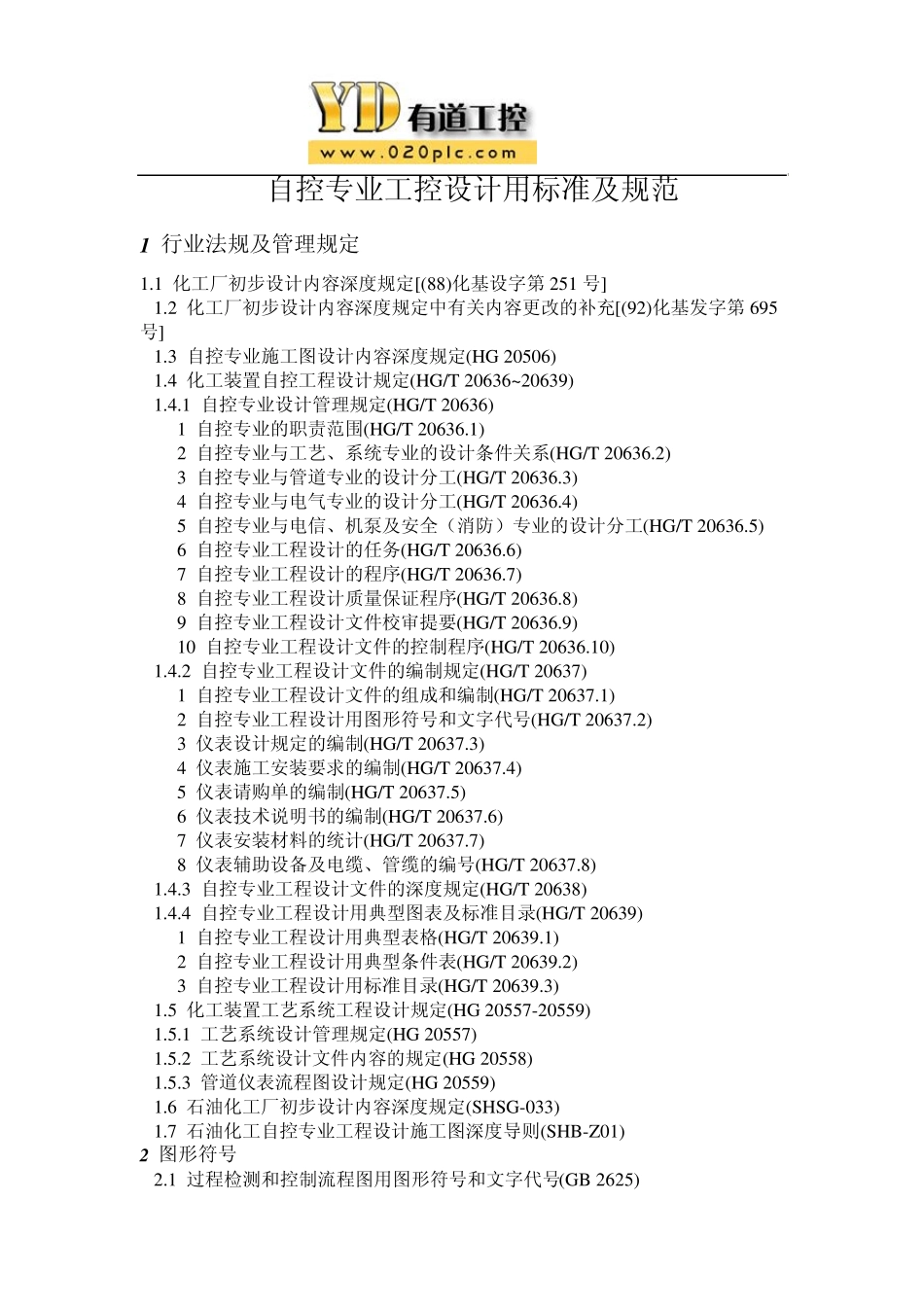 自控专业工控设计用标准及规范_第1页