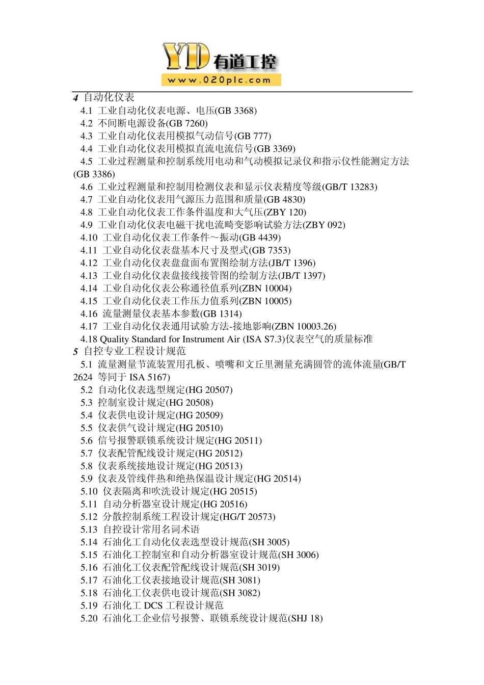 自控专业工控设计用标准及规范_第3页
