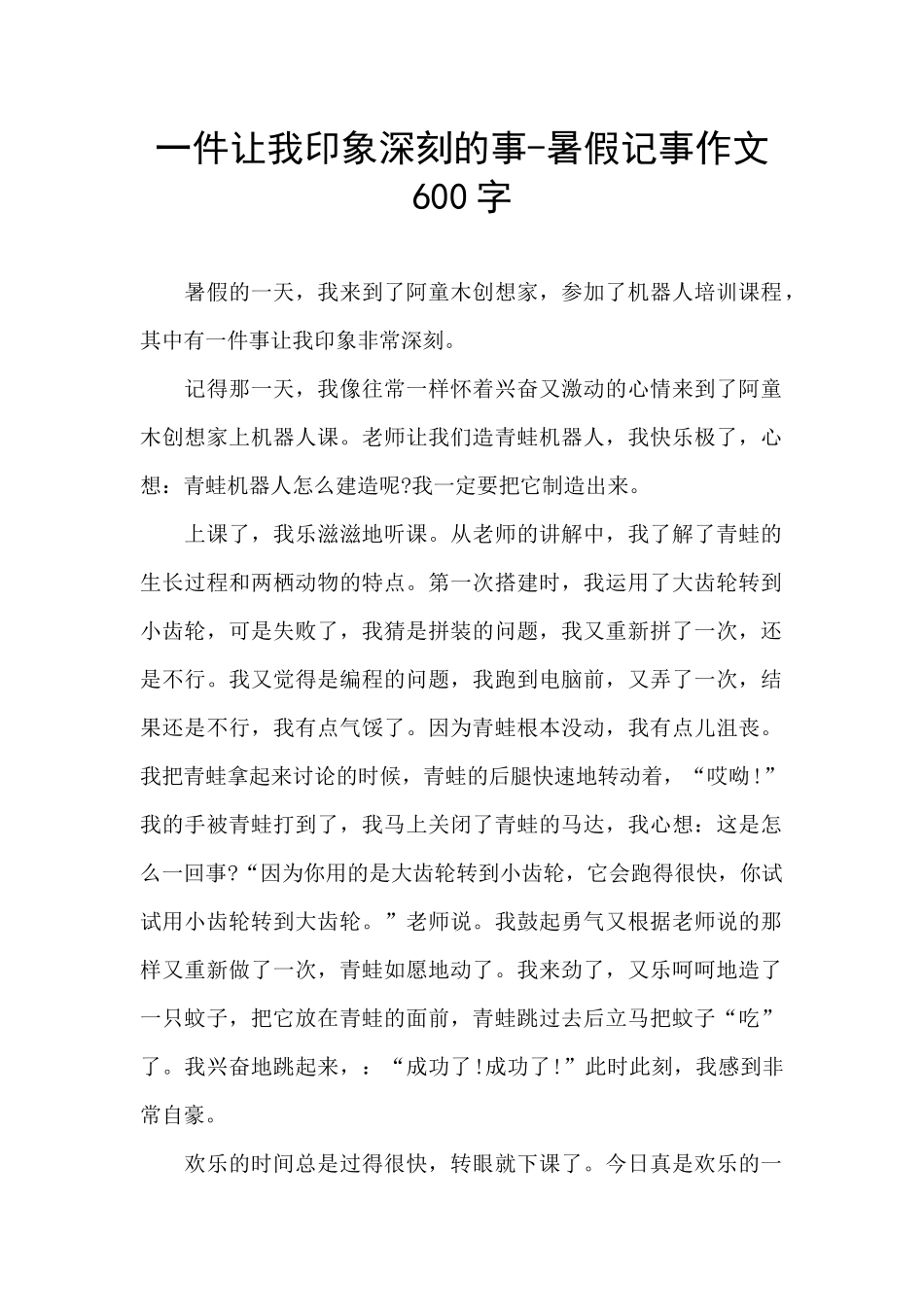 一件让我印象深刻的事_第1页