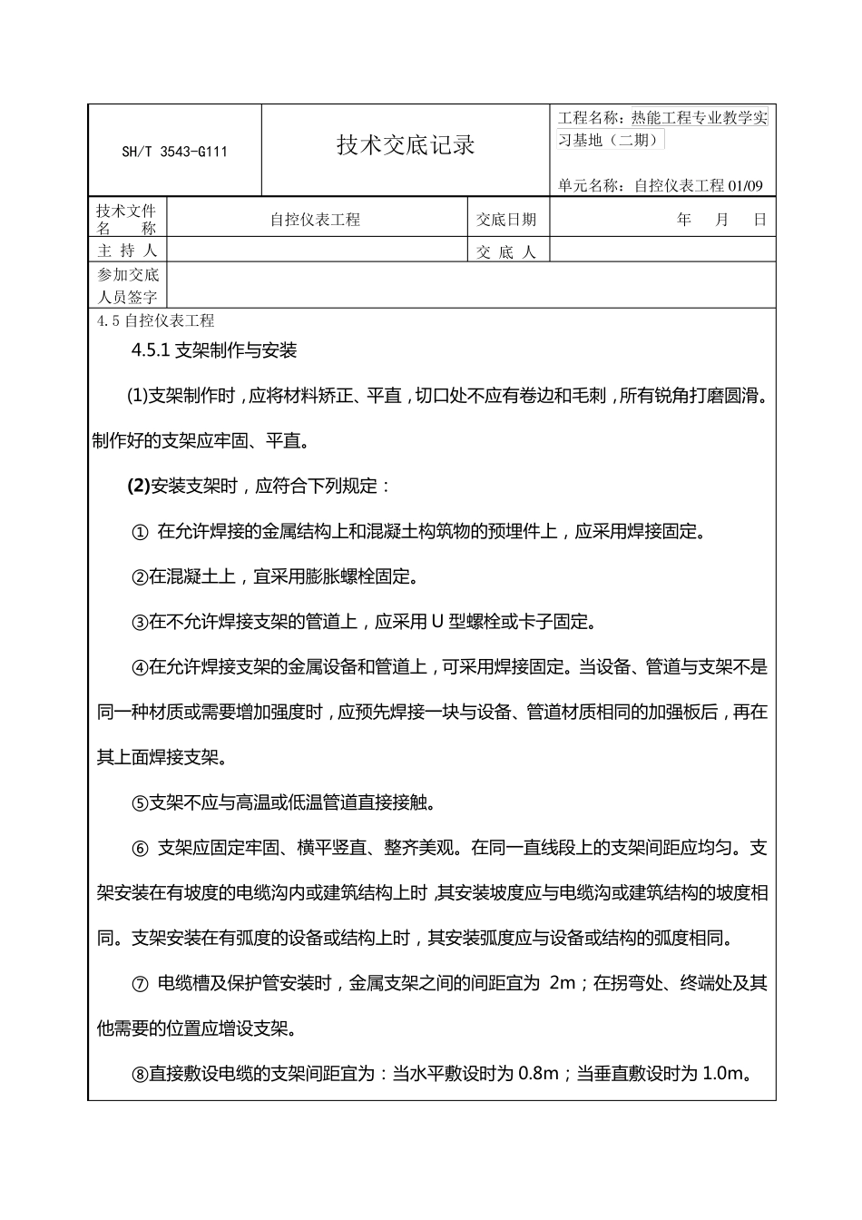 自控仪表工程技术交底_第1页