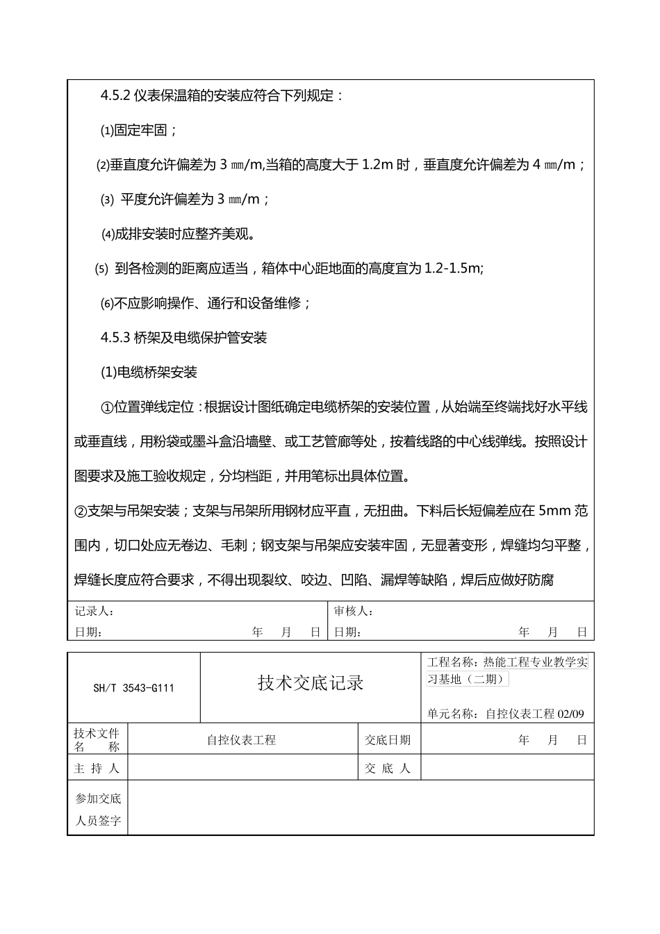 自控仪表工程技术交底_第2页