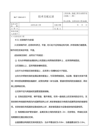 自控仪表工程技术交底