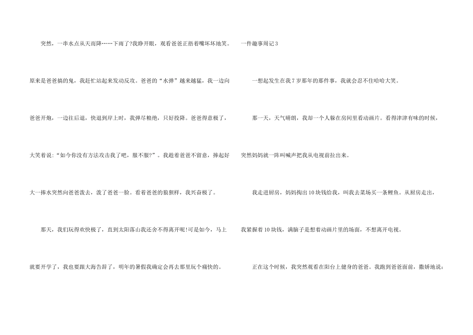 一件趣事周记7篇_第3页