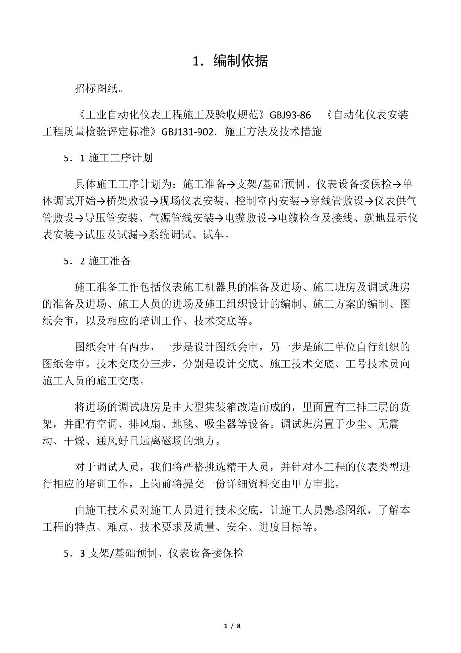 自控仪表施工方案(仪表)_第1页