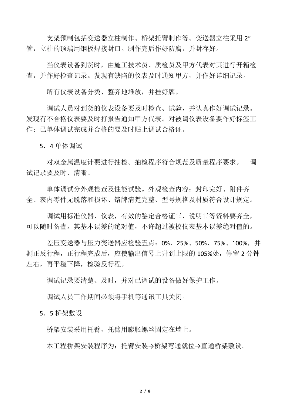 自控仪表施工方案(仪表)_第2页