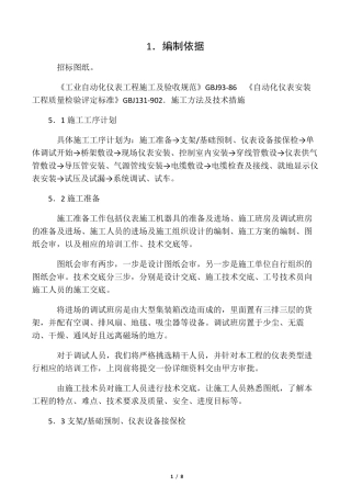 自控仪表施工方案(仪表)