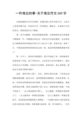 一件难忘的事-关于难忘作文650字