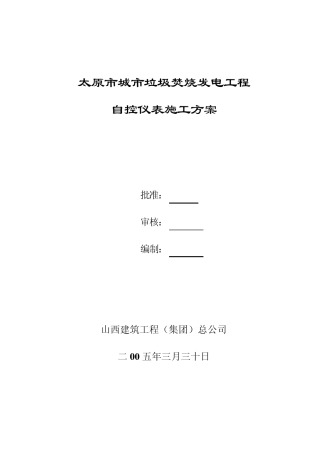 自控仪表施工方案