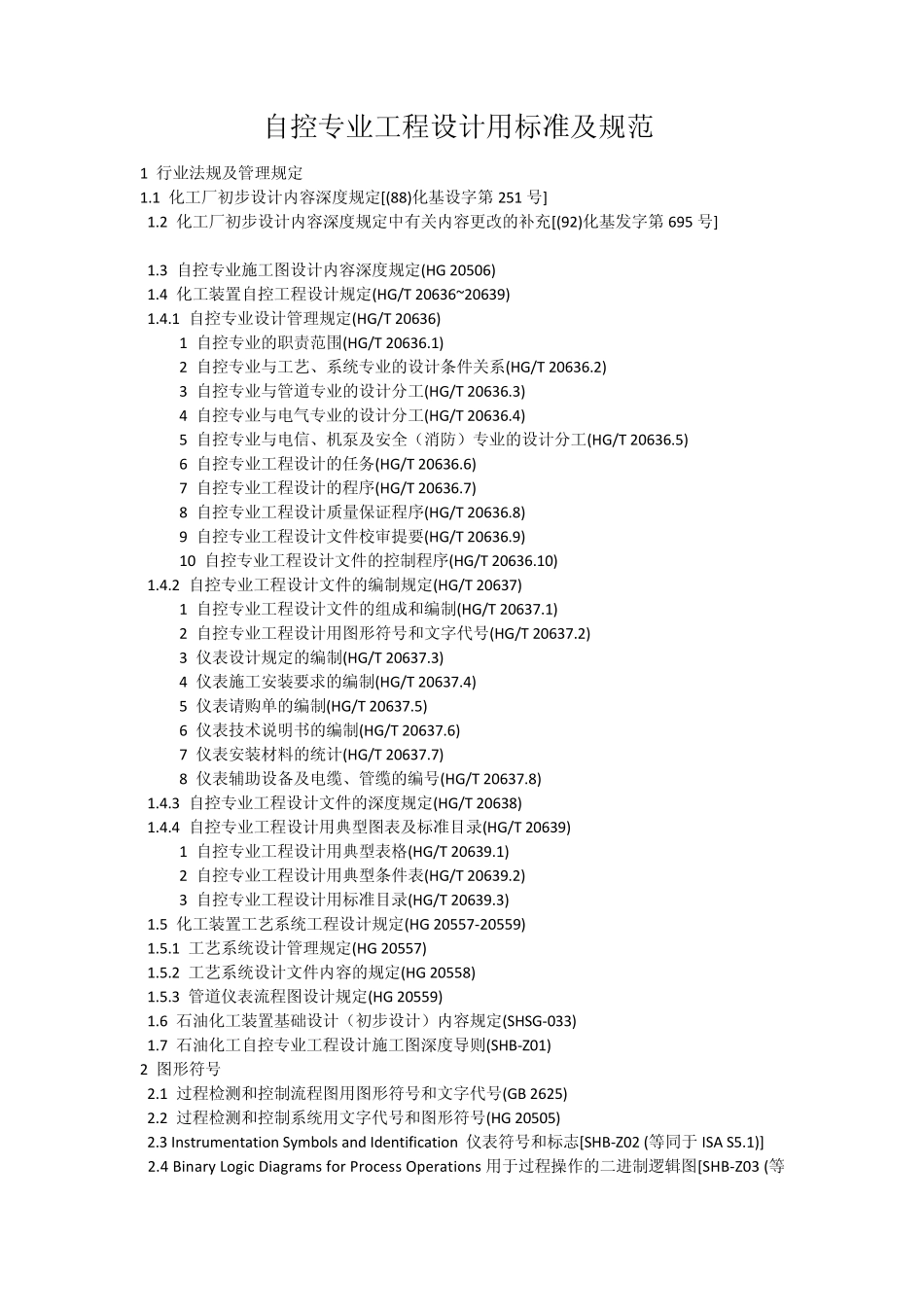 自控仪表设计规范_第1页