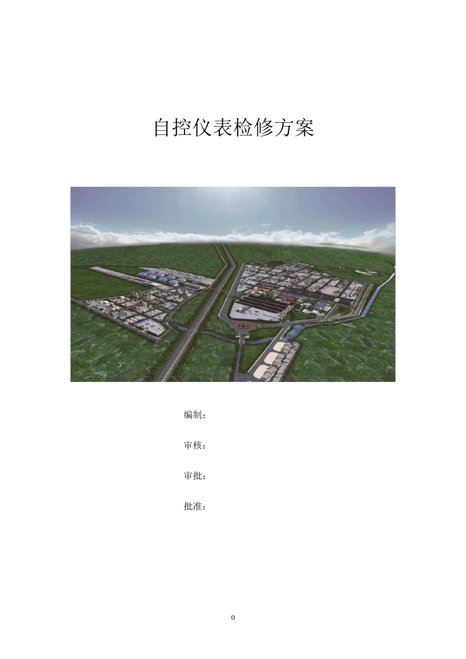 自控仪表检修方案_第1页