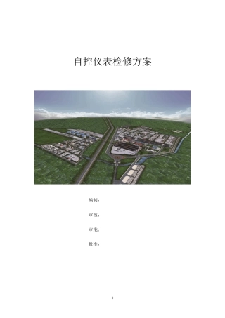 自控仪表检修方案