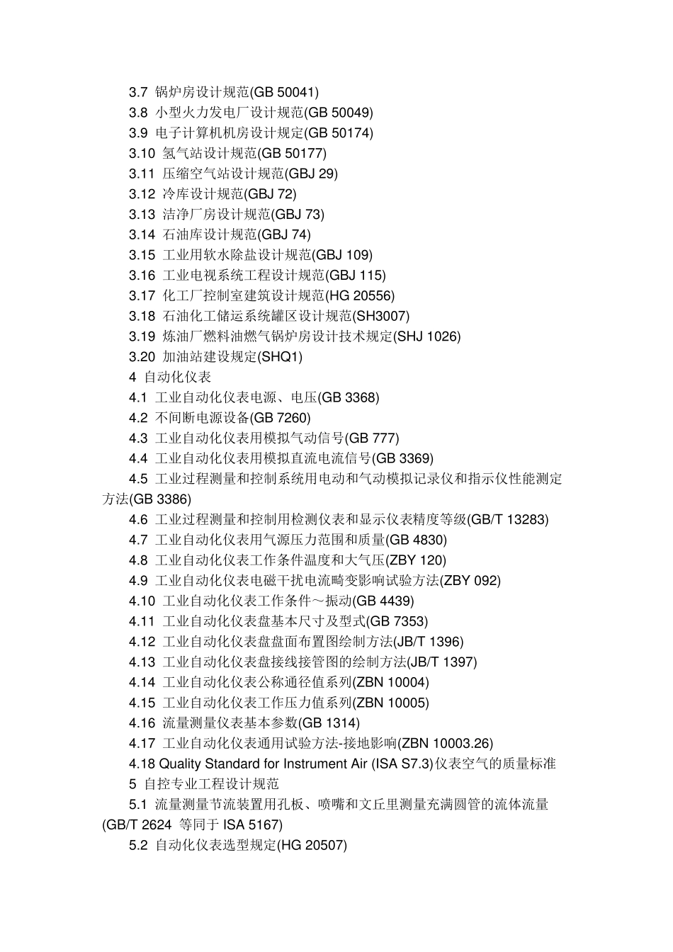 自控仪表设计规范标准目录_第3页