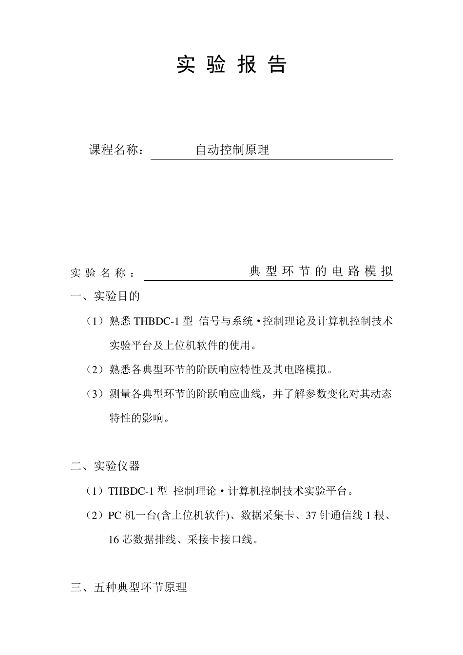 自控典型环节的电路模拟_第1页