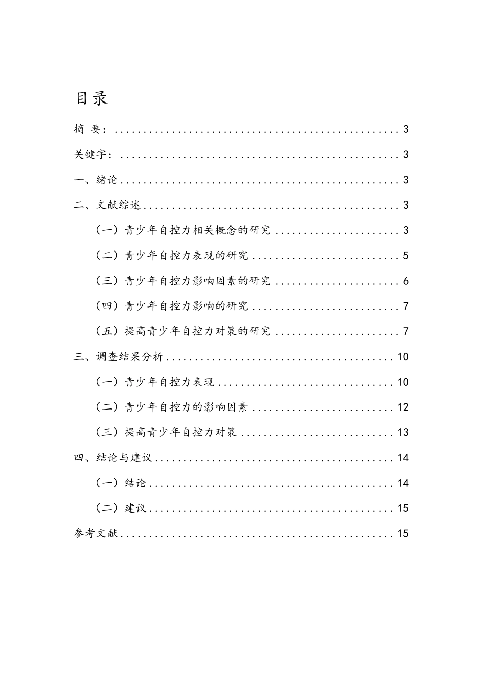 自控力调查报告_第2页