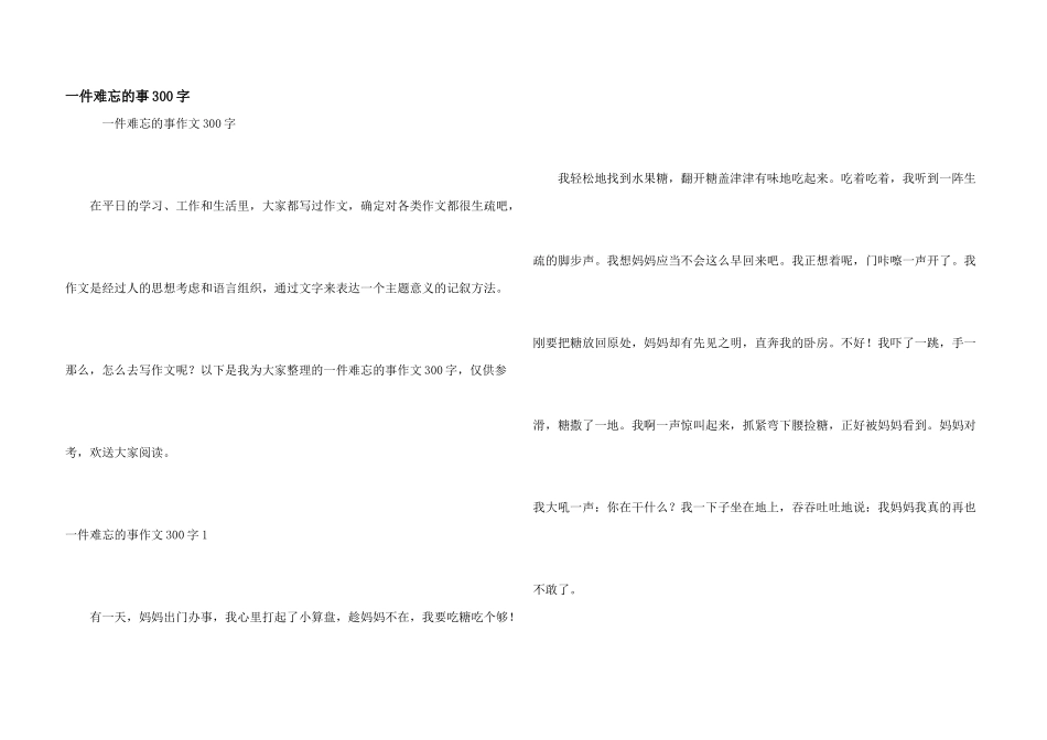 一件难忘的事300字_第1页