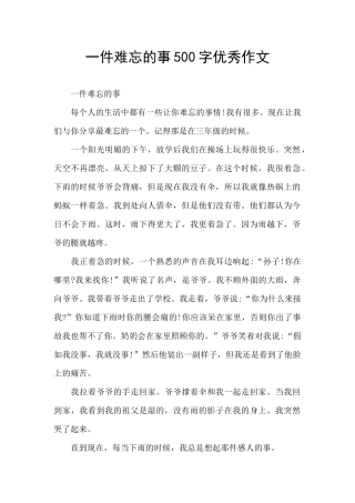 一件难忘的事500字优秀作文