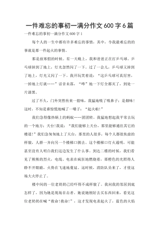 一件难忘的事初一满分作文600字6篇