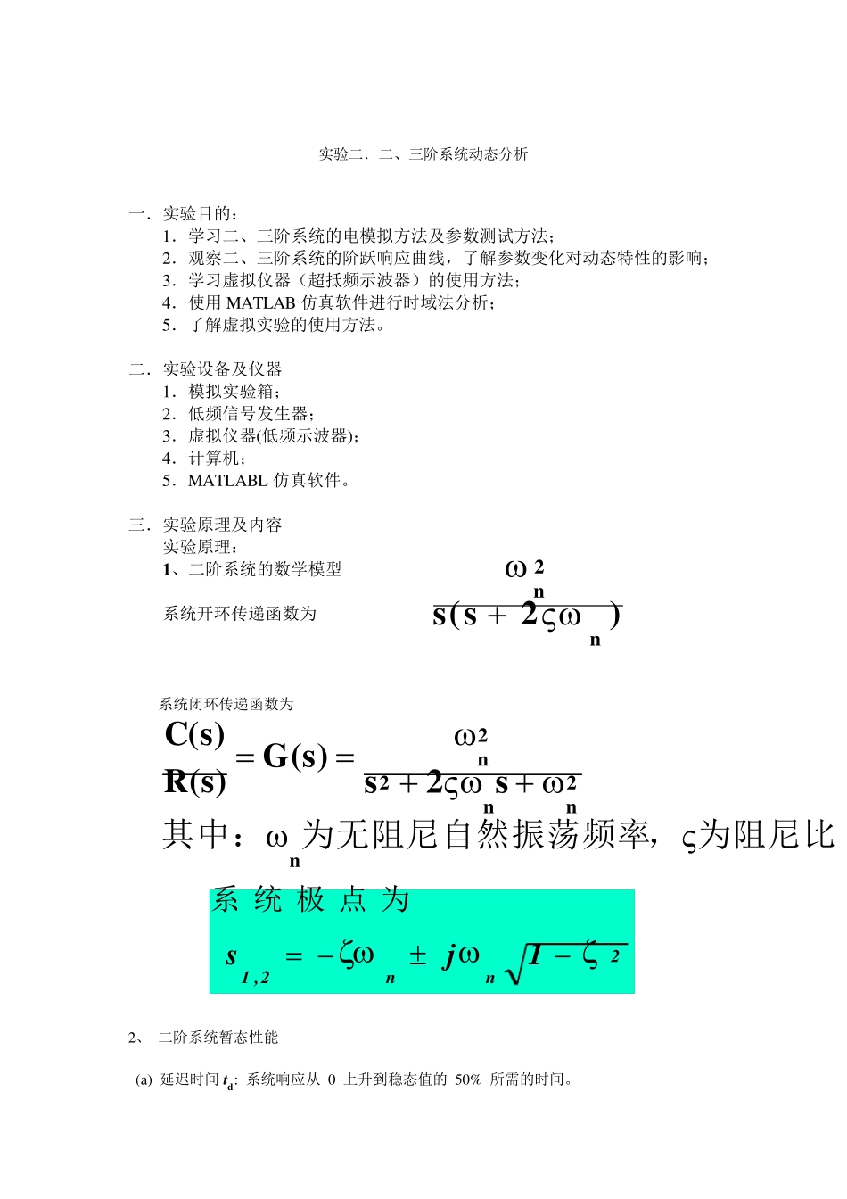 自控实验—二、三阶系统动态分析_第1页