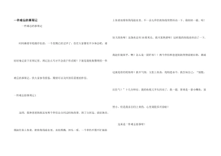 一件难忘的事周记