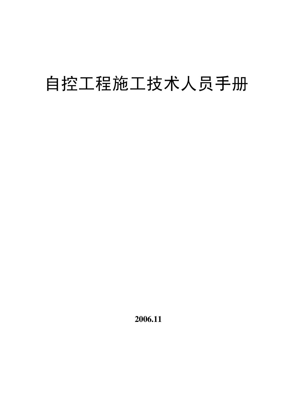 自控工程施工人员技术手册_第1页
