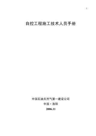 自控工程施工技术人员手册