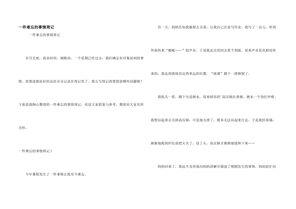 一件难忘的事情周记_第1页