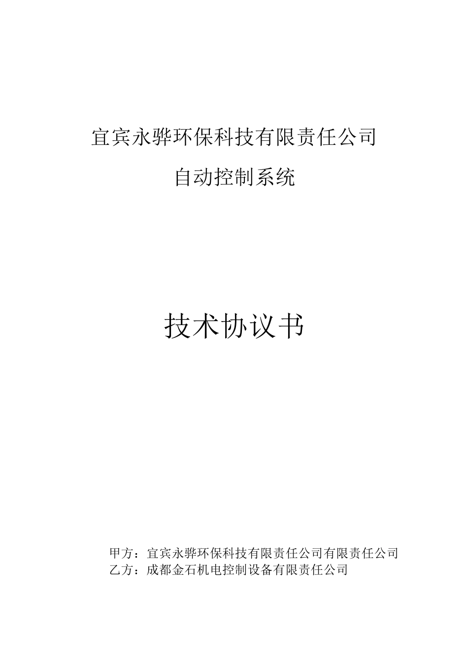 自控系统技术协议书_第1页
