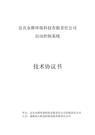 自控系统技术协议书