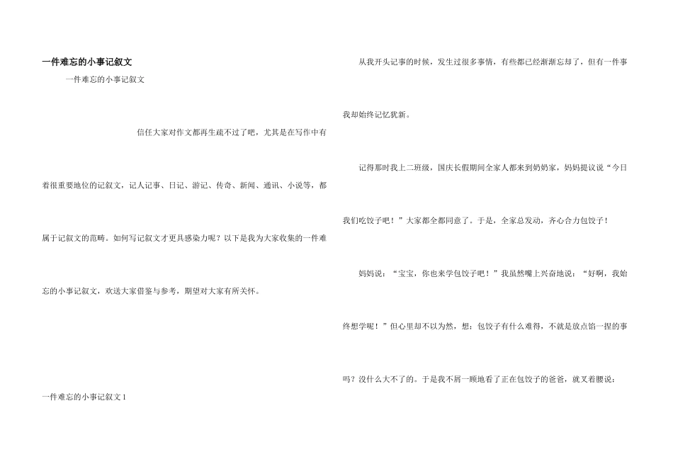 一件难忘的小事记叙文_第1页