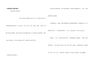 一件难忘的小事记叙文