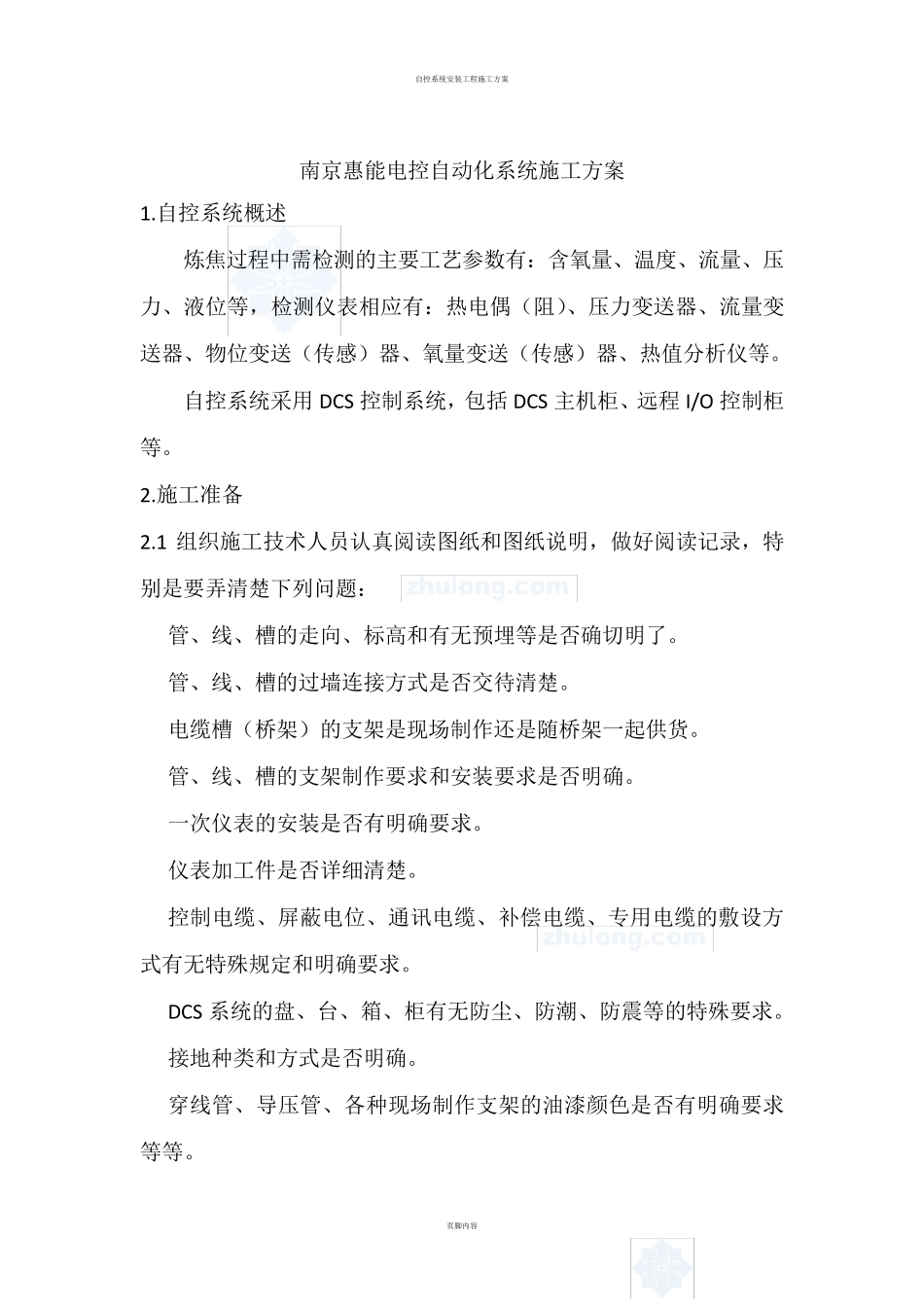 自控系统施工方案_第1页